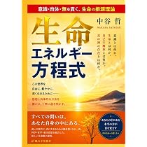 生命エネルギー方程式: ― 意識・肉体・無を貫く、生命の根源理論